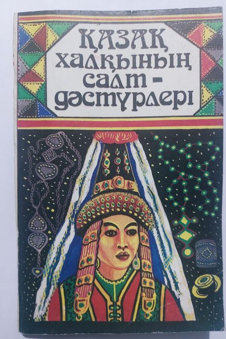 Традиций казахского народа