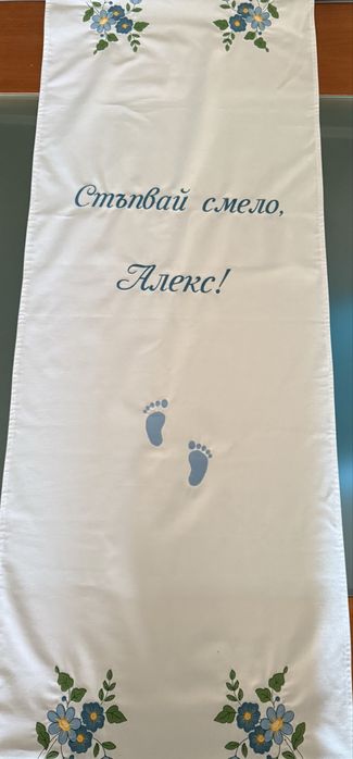 Платно за прощъпулник с името Алекс