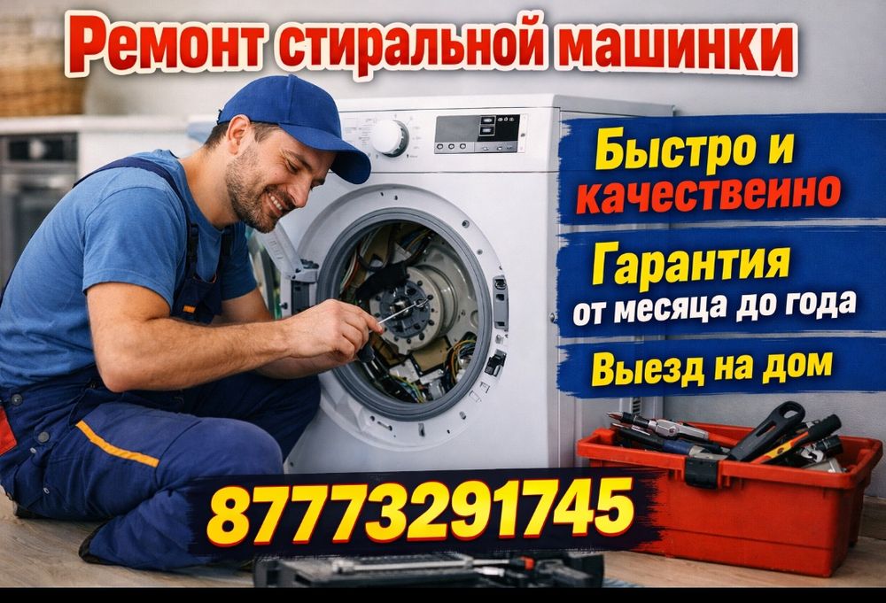 Ремонт стиральных машин