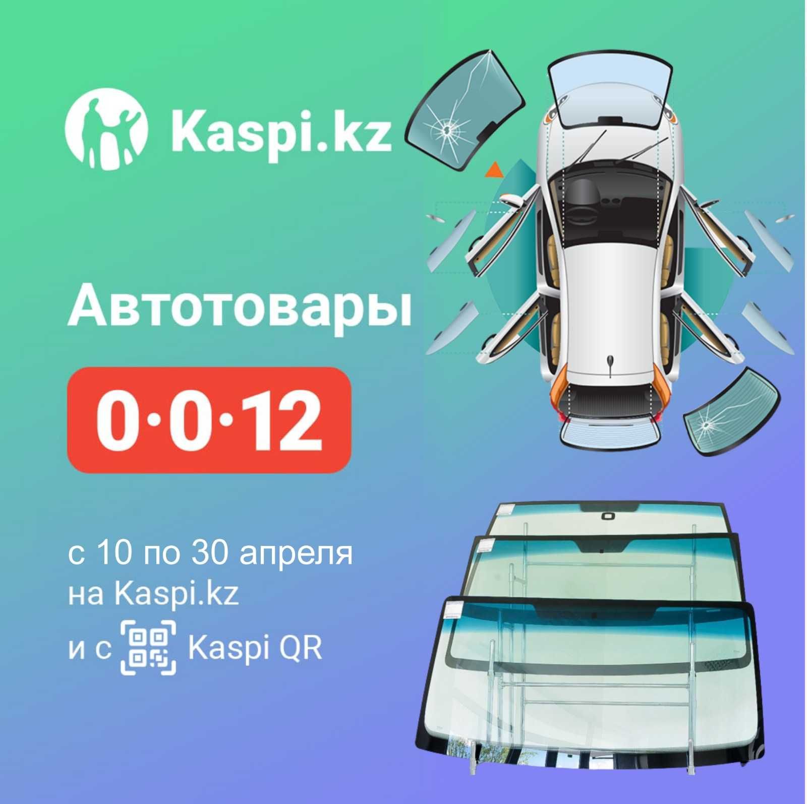 лобовое стекло - автозапчасти Караганда - OLX.kz