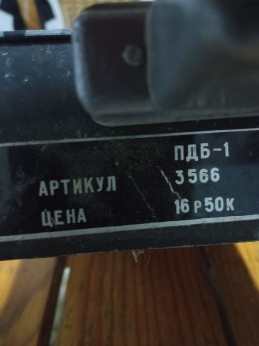 Продам ПДБ-1.   6 000 тг.