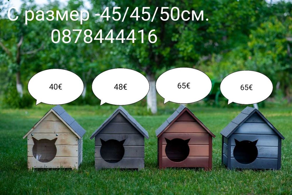 Къща за коте - размери С и М - Колиба за котета,Къщичка за котки