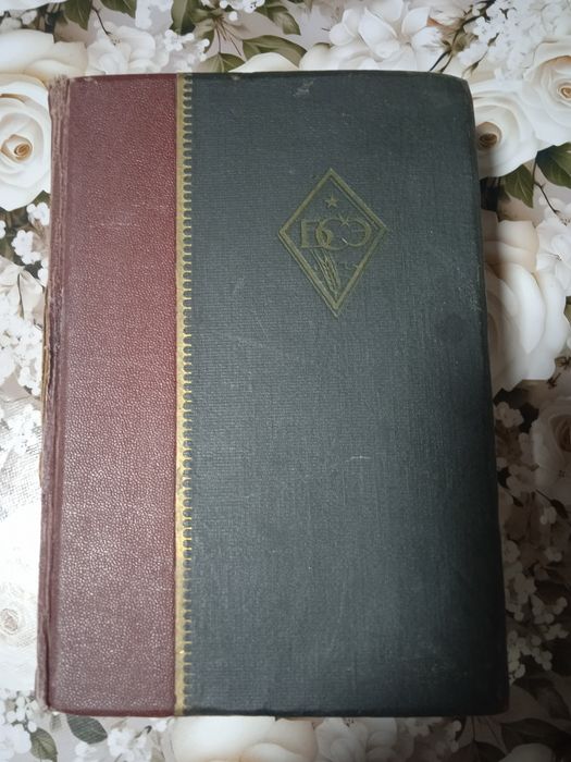 Большая Советская энциклопедия 1947 года