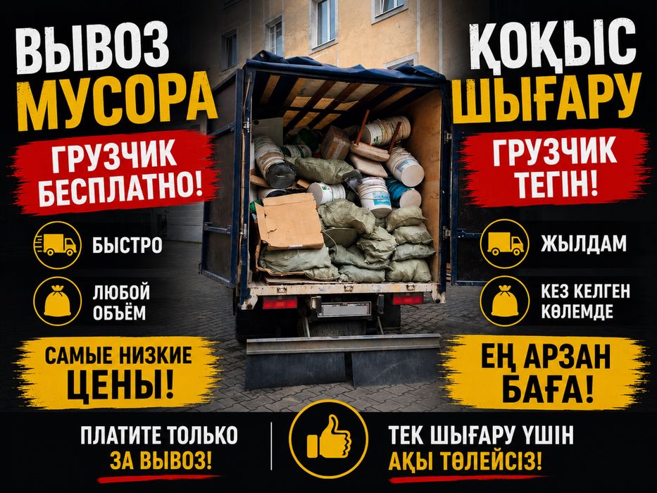 Мусор, БЕСПЛАТНО грузчик, муср, хлам, отход, стройматериал.
