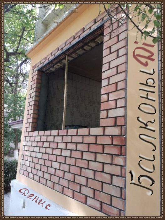 Денис. Балконы кирпичом !