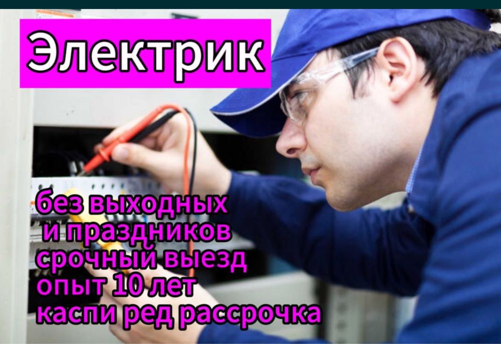 Услуги Электрик. Допуск5 разряд 24/7