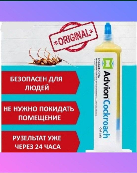 Аdvion. Американский шприц от тараканов эффективное средство отрава