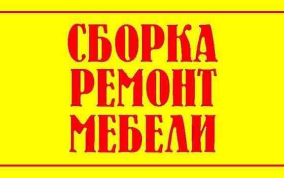 Сборщик мебели. Ремонт корпусной мебели и замена фурнитуры.