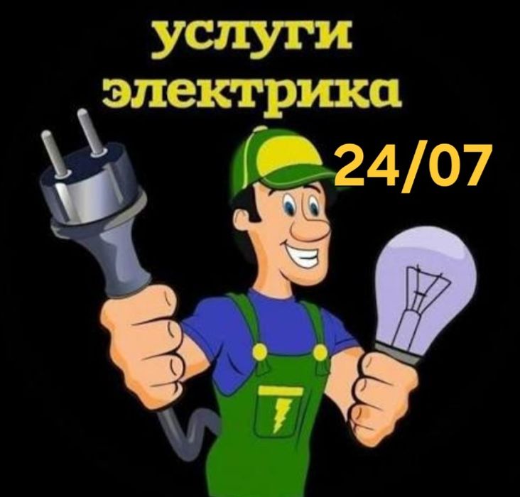 Электрик на выезд 24/07