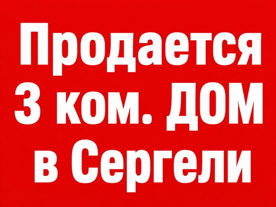 Срочно! 3 ком. ДОМ на участке 1,7 сотки. Старые Сергели (Eski Sergeli)