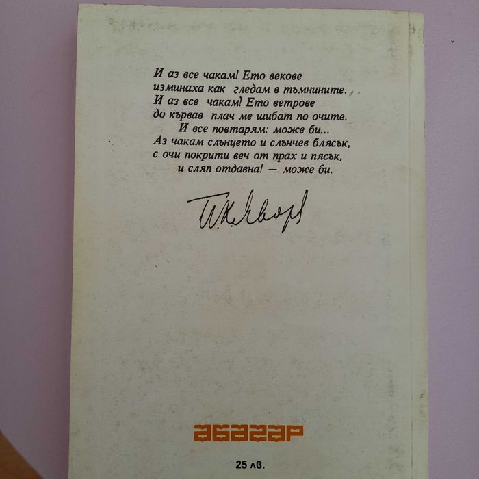 Книга - сборник Пейо Яворов