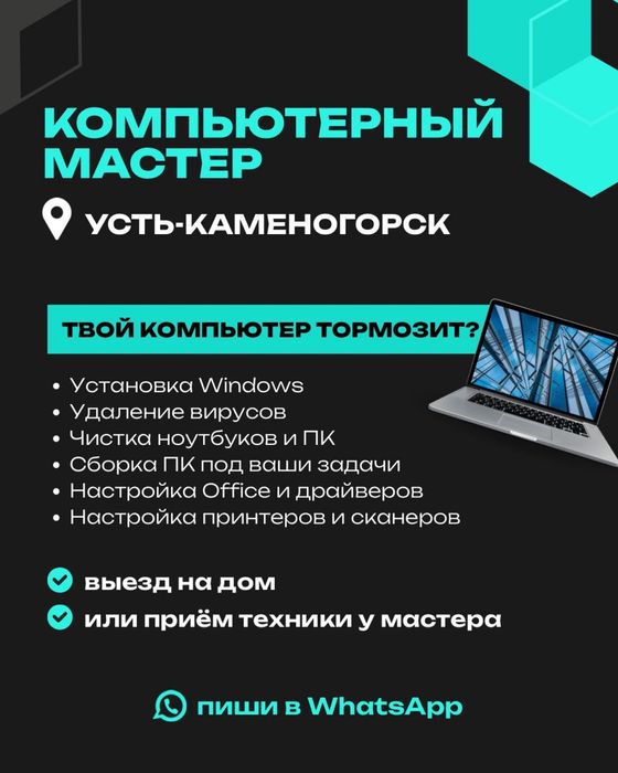 Компьютерный мастер (выезд Усть-Каменогорск)