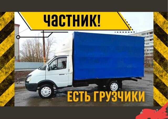 Грузоперевозки переезды Грузчики Недорого