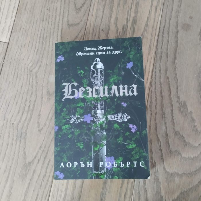 Безсилна-Лорън Робъртс/Powerless-Lauren Roberts