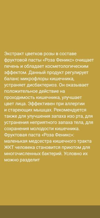 Паста Роза Феникс