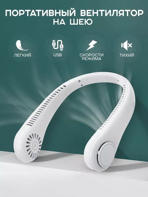 Нашейный вентилятор