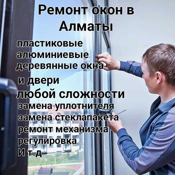 Ремонт окон Актобе