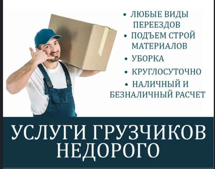 Услуги грузчиков 24/7