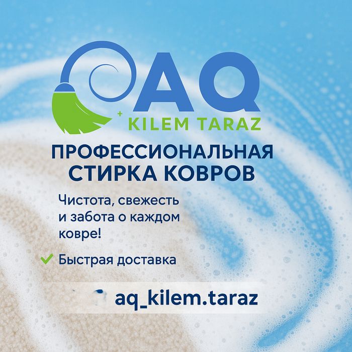 Стирка, химчистка кавров