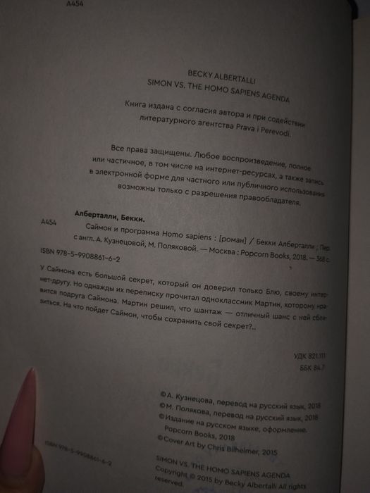 книга "Саймон и программа Homo Sapiens" не репринт