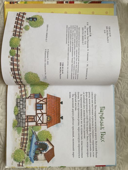 Паровозик Пых детская книга