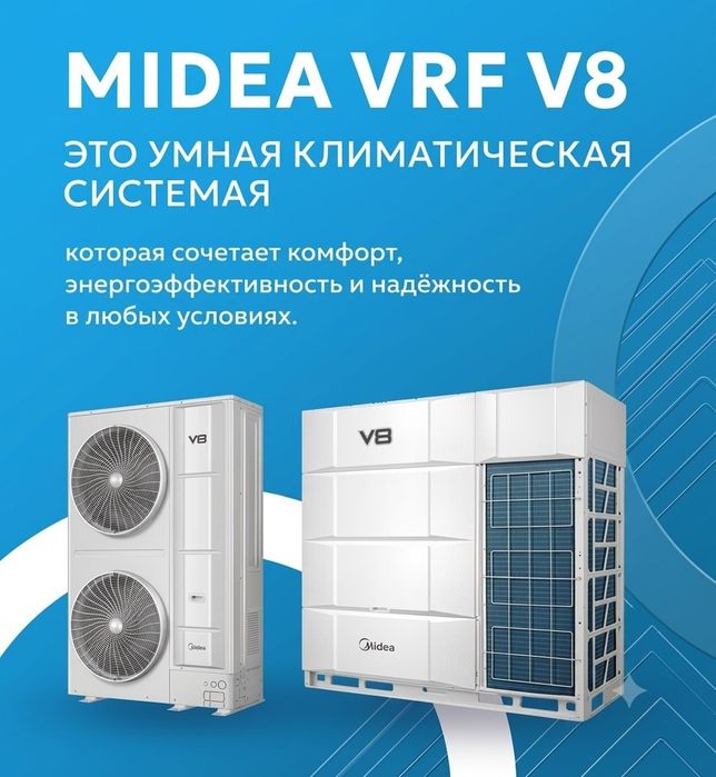 Midea VRF Современные системы кондиционирования