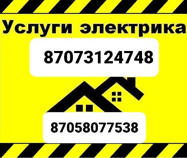 Услуги электрика со стажем более 30лет