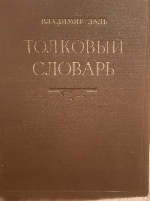 1 том  толкового словаря Даля