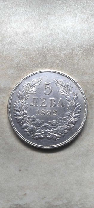 Перфектно копие на сребърната монета 5 лева 1892 г.