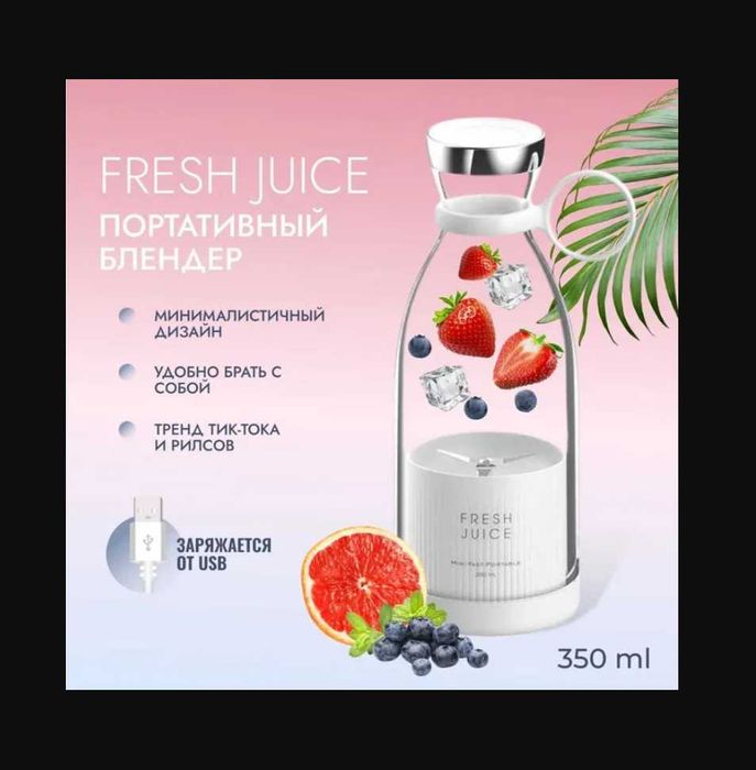Блендер портативный, беспроводной, для смузи FRESH JUICE.