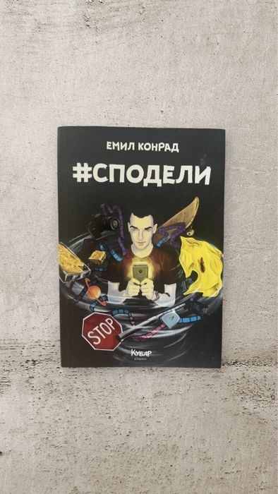 #СПОДЕЛИ - Емил Конрад