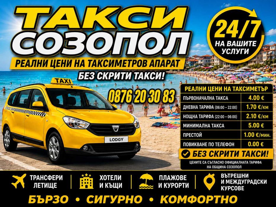 Такси Созопол 0876 20 30 83