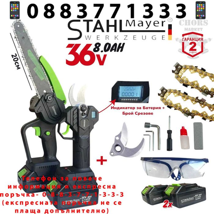 НЕМСКА Лозарска Ножица и Резачка 36V 8AH STAHLMAYER + ЛЕД ФЕНЕР