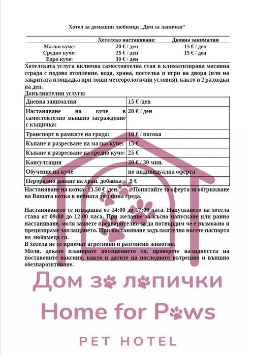 Хотел за домашни любимци,дресура и индивидуални разходки  във Варна