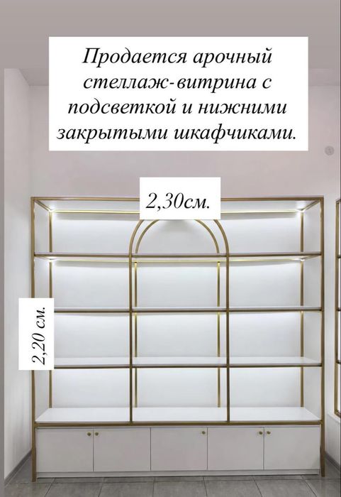 Арочный стеллаж-витрина с подсветкой и нижними закрытыми шкафчиками