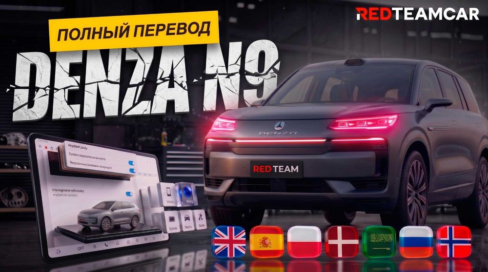 Denza N9 Proshivka (Русификация)