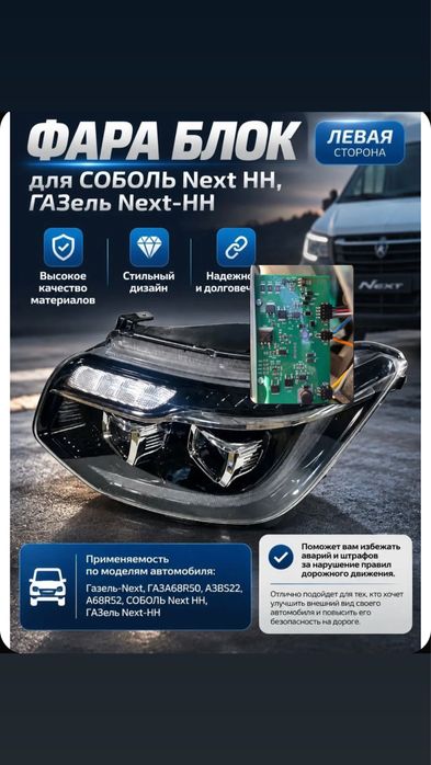 Фара от газель Некст НН ( блок управление)
