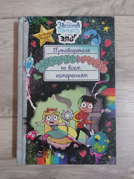 Книга звездная принцесса и силы зла