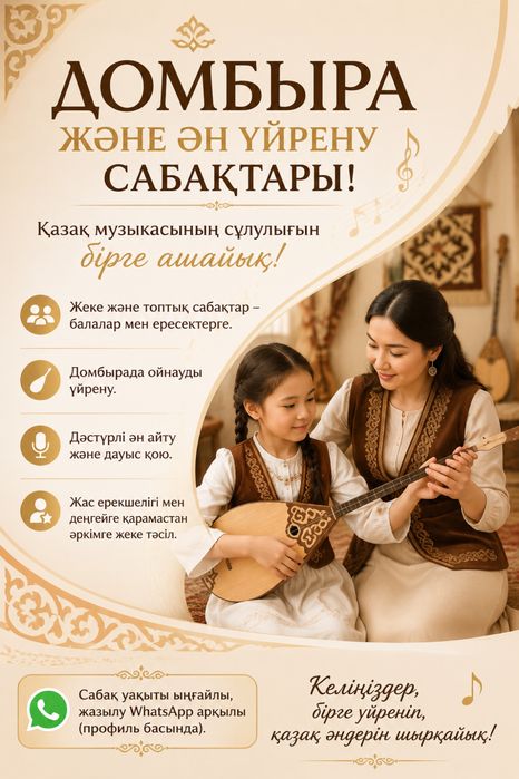 Домбыра және ән уйрену
