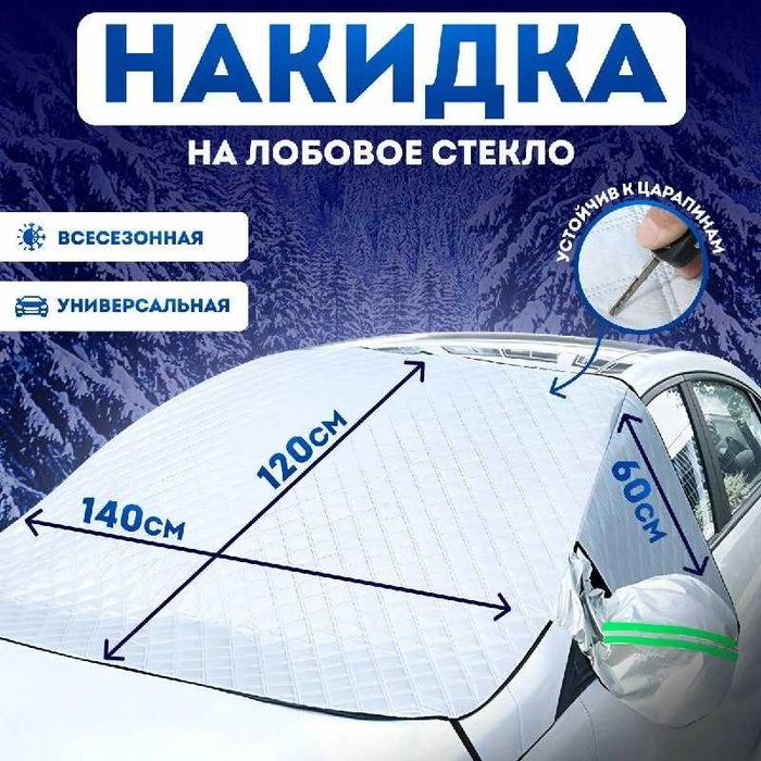 Чехол лобовое Искусственные материалы