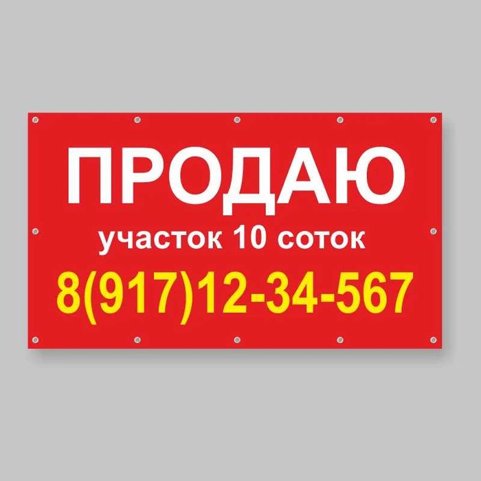 Баннер, вывеска - продам дом заказать