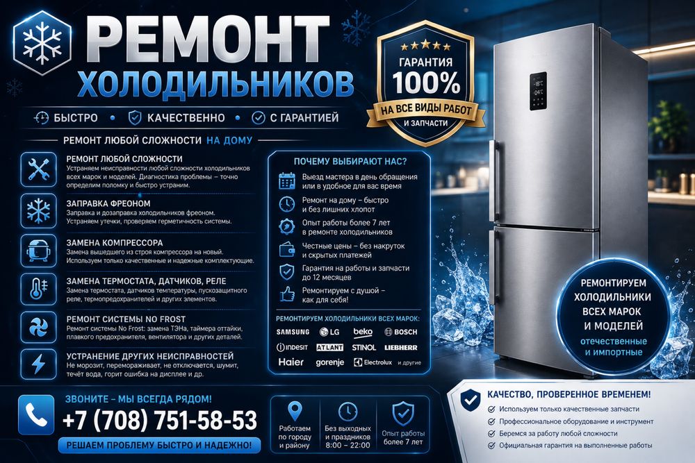 Ремонт холодильников