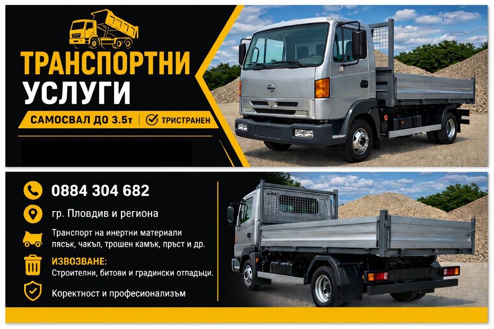 ТРАНСПОРТНИ УСЛУГИ СЪС  САМОСВАЛ