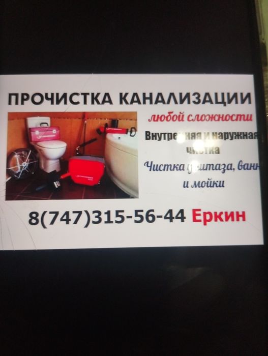 Прочистка канализации