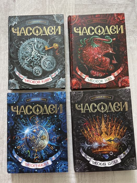 Книги «ЧАСОДЕИ», 1, 4, 5, 6 части