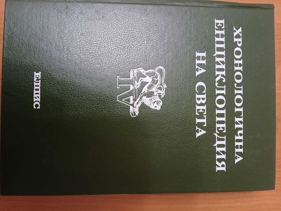 Хронологична енциклопедия на света в шест тома. Том 1-6