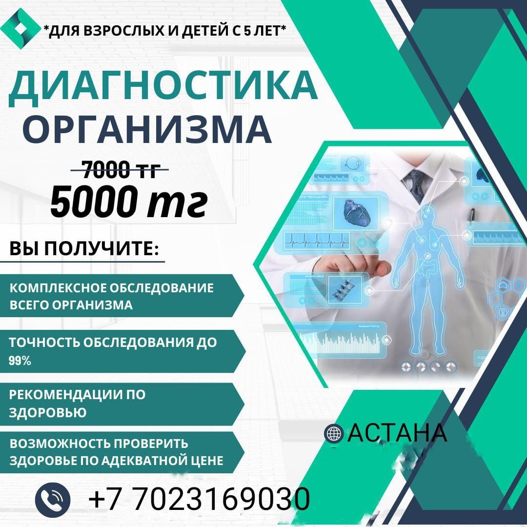 Диагностика всего организма 5000 тг - Медицинские услуги Астана на Olx