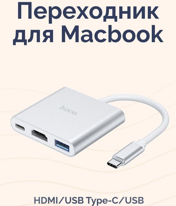 (3в1) Hub/Адаптер Оригинал для MacBook или Ноутбука  Hoco Переходник