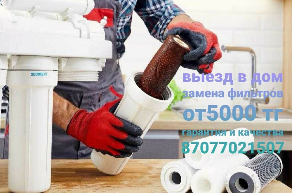 Замена фильтров от 5000тг