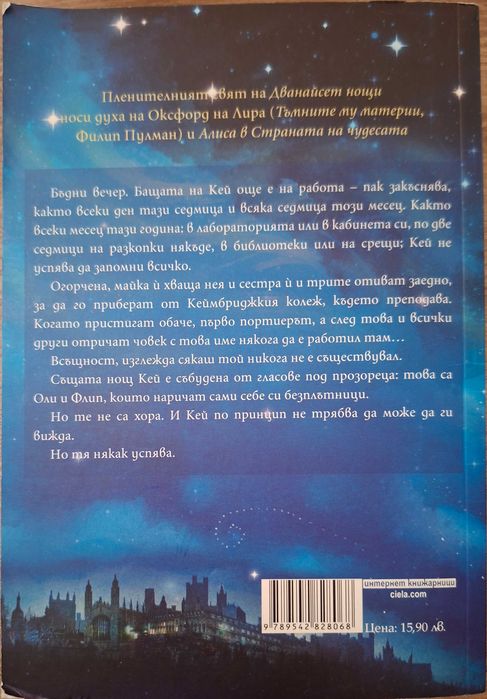 Дванайсет нощи - Андрю Зюркър